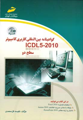 گواهینامه بین‌المللی کاربری کامپیوتر (2010 - ICDL5) سطح دو